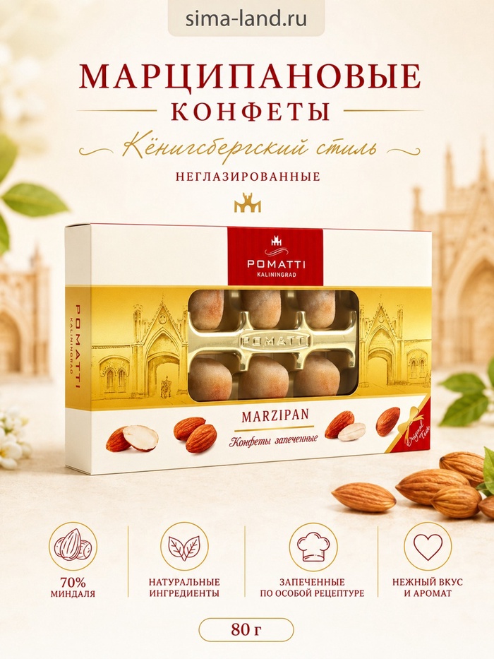 Конфеты марципановые неглазированные «Кёнигсбергский стиль», 80 г