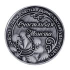 Монета "Счастливая монета" - Фото 2