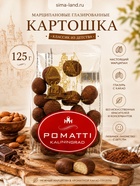 Конфеты марципановые глазированные «Картошка», 125 г - Фото 1
