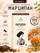 Шоколад с начинкой «Марципан с облепихой» в тёмном шоколаде, 70 г 11034873