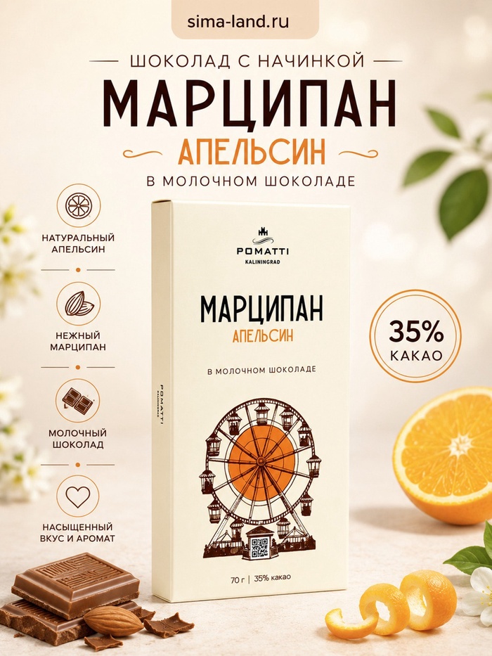 Шоколад с начинкой «Марципан с апельсином», в молочном шоколаде, 70 г