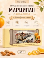 Конфеты марципановые неглазированные «Марципан с апельсином», 65 г - Фото 1