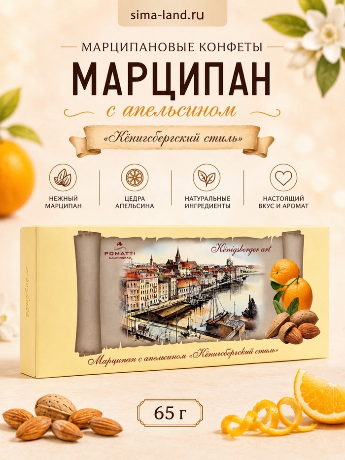 Конфеты марципановые неглазированные «Марципан с апельсином», 65 г - Фото 1