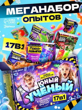 УЦЕНКА ЭВРИКИ Набор для опытов "Юный ученый", 17в1 11051178