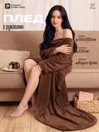 УЦЕНКА Плед с рукавами Этель 150*200 см, цв. шоколад, 100% п/э, корал-флис, 220 гр/м2 - Фото 1