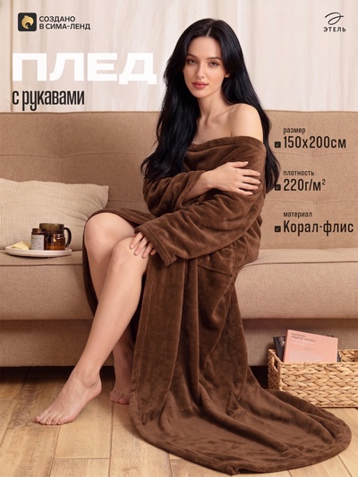 УЦЕНКА Плед с рукавами Этель 150×200 см, коричневый, 100% п/э, корал-флис, 220 г/м²