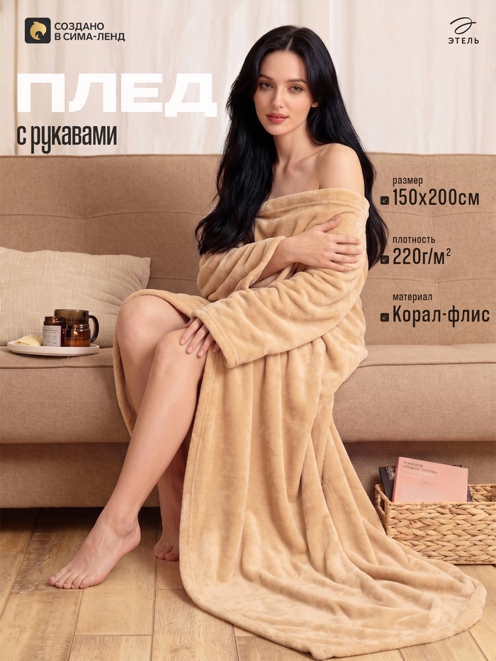 УЦЕНКА Плед с рукавами Этель 150*200 см, цв. бежевый, 100% п/э, корал-флис, 220 гр/м2 - Фото 1