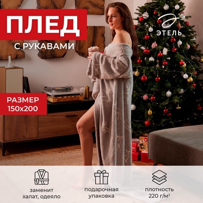 УЦЕНКА Плед с рукавами светящийся в темноте Этель "Олени" 150*200, 100% п/э 220 гр/м2