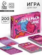 Игра для пар «Доверься мне», 200 карт, 18+ - Фото 1