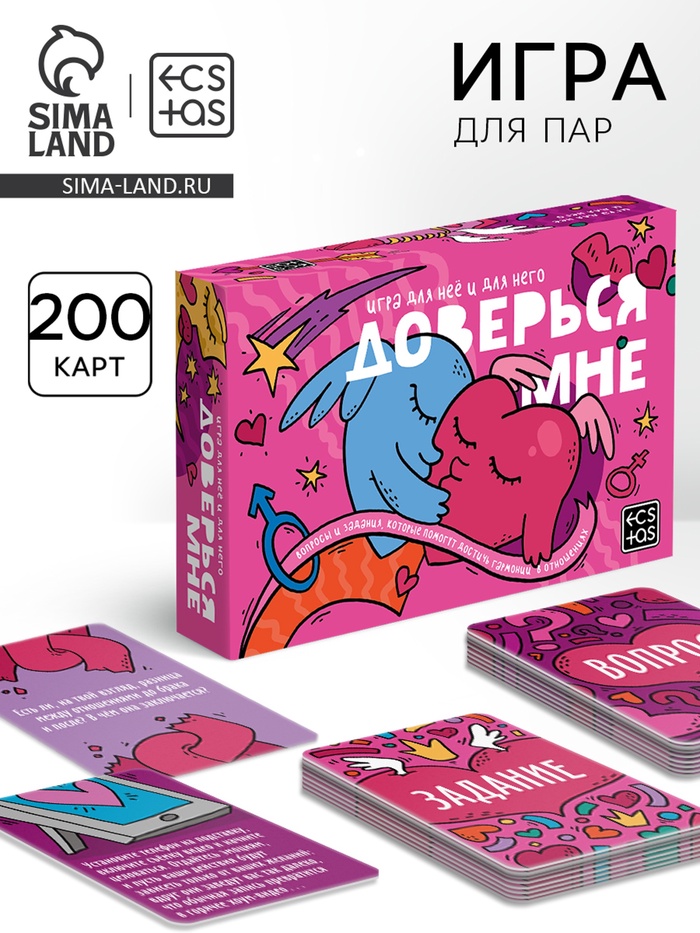 Игра для пар «Доверься мне», 200 карт, 18+ - Фото 1