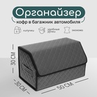 УЦЕНКА Органайзер кофр в автомобиль Cartage саквояж, экокожа стеганая, 50 см, серый - Фото 1