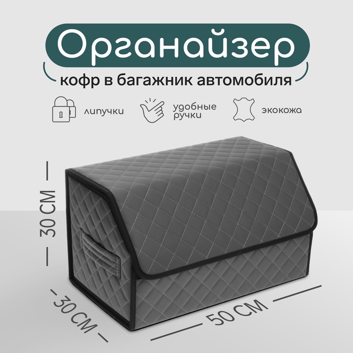 УЦЕНКА Органайзер кофр в автомобиль Cartage саквояж, экокожа стеганая, 50 см, серый - Фото 1