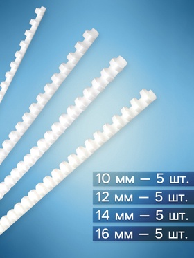 Набор пружины для переплета №1 (10-12-14-16 мм), 20 штук, белые