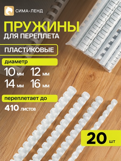 Набор пружины для переплета №1 (10-12-14-16 мм), 20 штук, белые