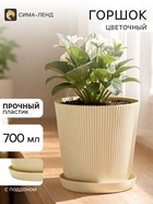 Горшок для цветов с поддоном, пластиковый, 700 мл, d=11.5, h=11.5 см, бежевый - Фото 1