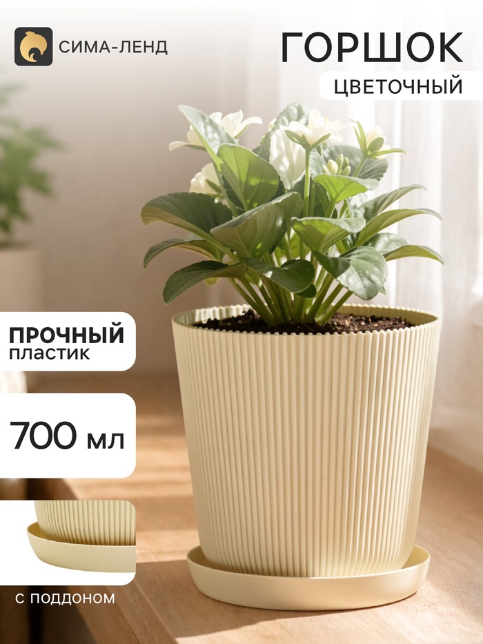Горшок для цветов с поддоном, пластиковый, 700 мл, d=11.5, h=11.5 см, бежевый - Фото 1