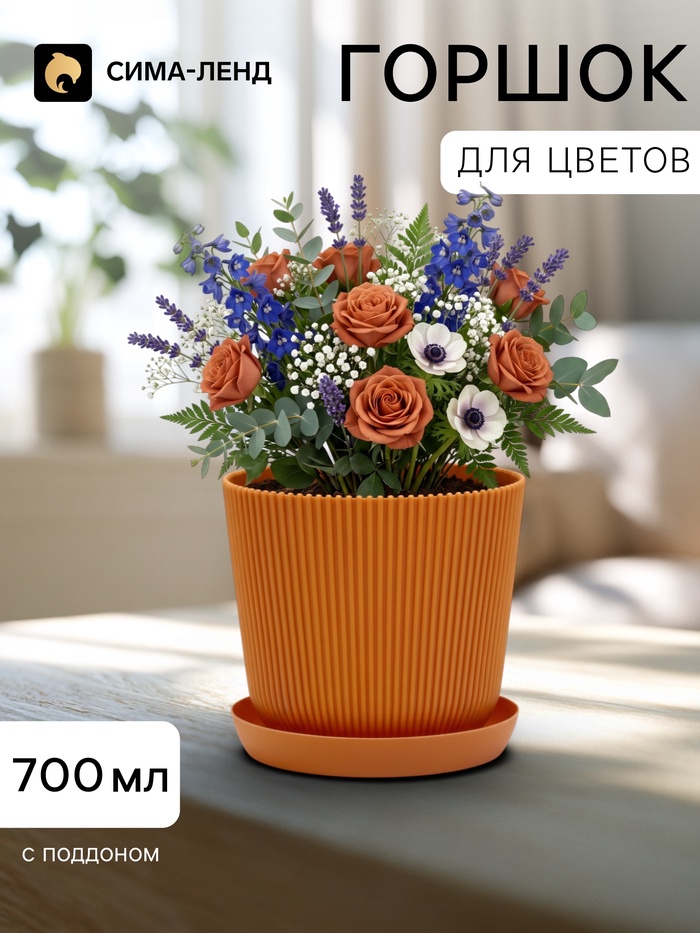 Горшок для цветов с поддоном, пластиковый, 700 мл, d=11.5, h=11.5 см, цвет терракот - Фото 1