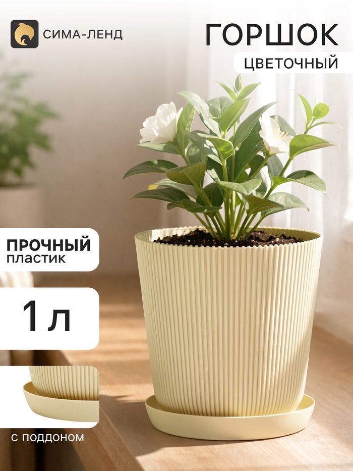 Горшок для цветов с поддоном, пластиковый, 1 л, d=13.5, h=13.5 см, бежевый - Фото 1
