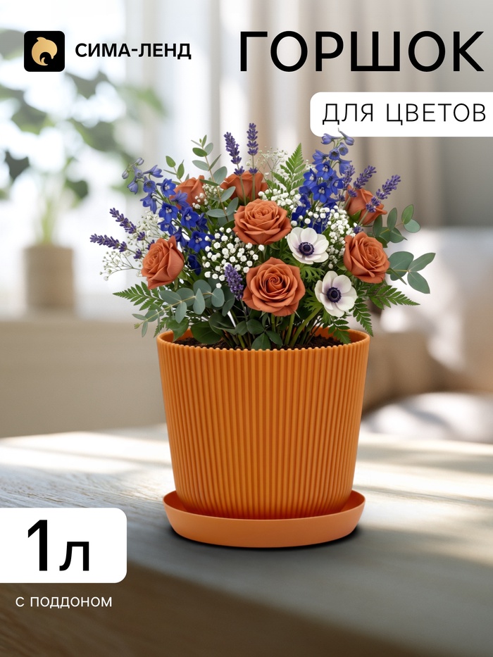 Горшок для цветов с поддоном, пластиковый, 1 л, d=13.5, h=13.5 см, цвет терракот - Фото 1