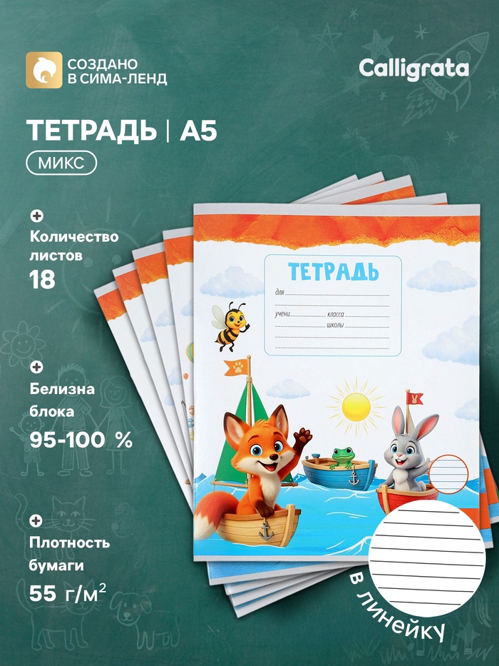 Тетрадь 18 листов в линейку Calligrata KIDS, блок офсет, 5 В МИКС