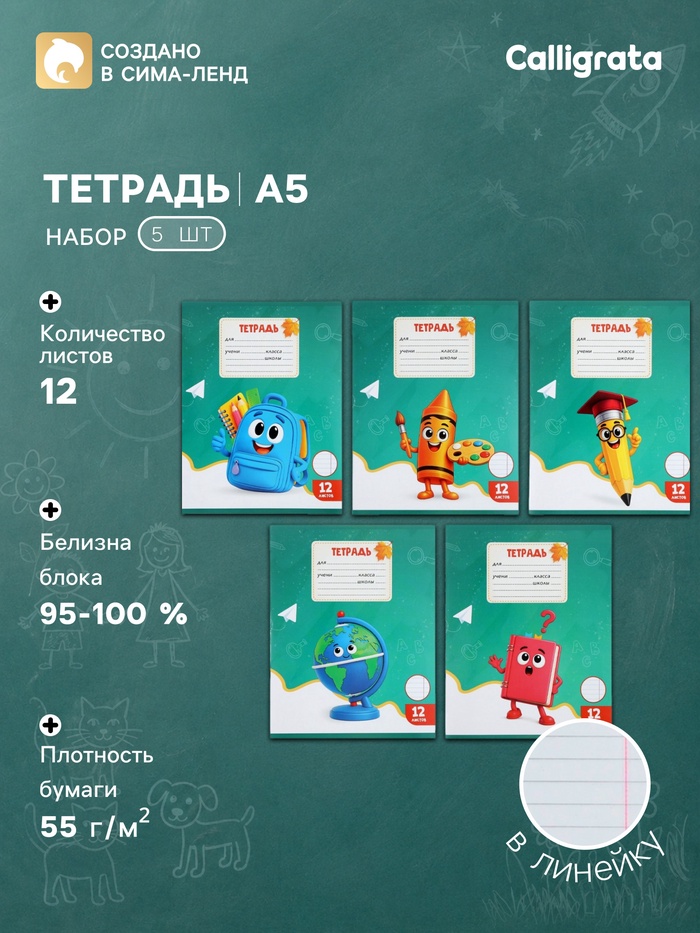 Набор тетрадей из 10 штук 12 листов в линейку Calligrata KIDS, блок офсет, 5 видов