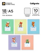 Тетради 10 штук, 18 листов в клетку Calligrata KIDS, серые листы, блок №2, 5 видов 10992149