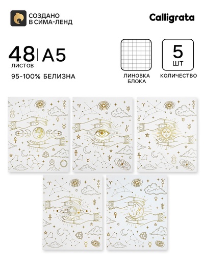 Тетрадь 5 штук, 48 листов в клетку Calligrata «Таро», блок офсет, 5 видов