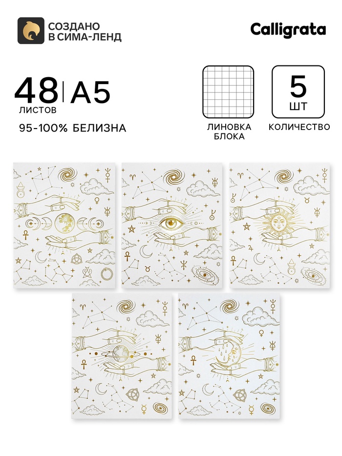 Тетрадь 5 штук, 48 листов в клетку Calligrata «Таро», блок офсет, 5 видов - Фото 1