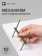 Механизмы для скоросшивания, металлопластиковые (сшивка), 10 штук - Фото 1