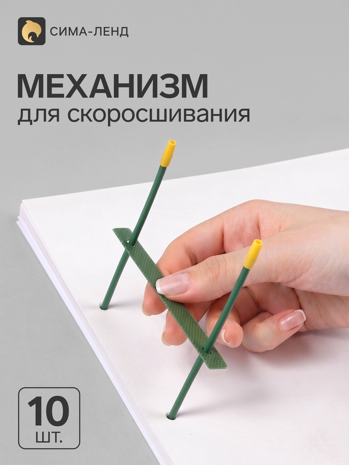 Механизмы для скоросшивания, металлопластиковые (сшивка), 10 штук - Фото 1
