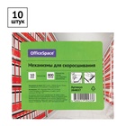 Механизмы для скоросшивания, металлопластиковые (сшивка), 10 штук - Фото 3