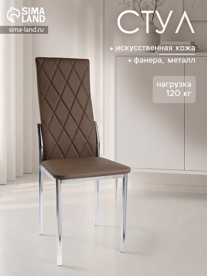 Стул мягкий для кухни «Мираж», обивка экокожа, ромб, цвет шоколад