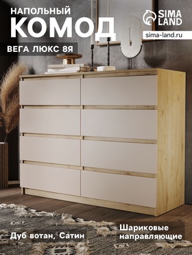 Комод напольный «Вега люкс 8Я», 1236×980×466 мм, цвет дуб вотан/сатин