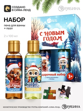 Подарочный набор «С Новым годом», 2 пены для ванны по 100 мл, пазлы, Чистое счастье