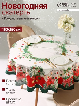 УЦЕНКА Скатерть Этель "Рождественский венок" d=150 см, 100% хл, саржа 190 г/м2 11051898