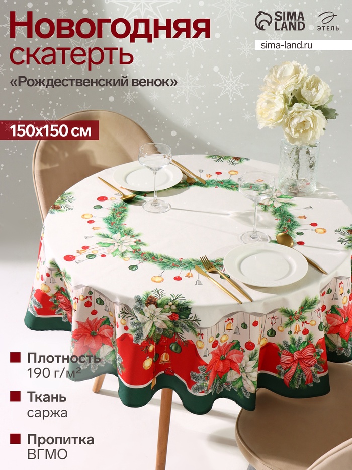 УЦЕНКА Скатерть Этель "Рождественский венок" d=150 см, 100% хл, саржа 190 г/м2 - Фото 1