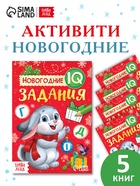 Набор книг "Новогодние IQ задания", 5 шт. 10971643 - фото 10939914