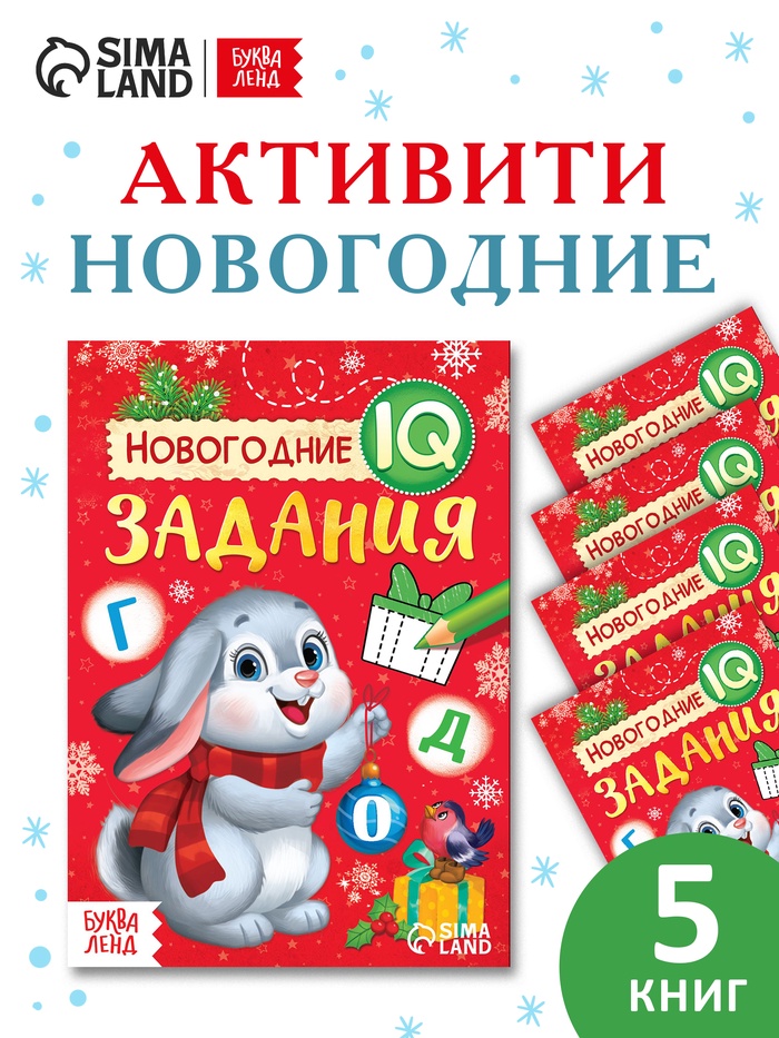 Набор книг Новогодние IQ задания, 5 шт.