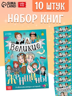 Набор книг «Великие женщины», 20 стр., 10 шт.