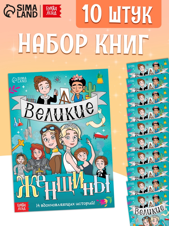 Набор книг «Великие женщины», 20 стр., 10 шт. - Фото 1