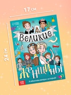 Набор книг «Великие женщины», 20 стр., 10 шт. - Фото 2