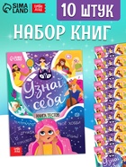 Набор книг с тестами «Узнай себя», 20 стр., 10 шт. 11008211
