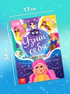 Набор книг с тестами «Узнай себя», 20 стр., 10 шт. 11008211