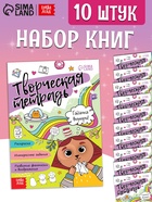 Набор книг «Творческая тетрадь», 20 стр., 10 шт. - фото 809732226