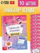 Набор книг «Советы для настоящих девчонок», 20 стр., 10 шт.  (артикул 11008213)  большой выбор товаров оптом и в розницу по низким ценам с доставкой