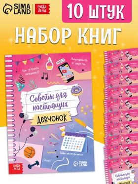 Набор книг «Советы для настоящих девчонок», 20 стр., 10 шт.