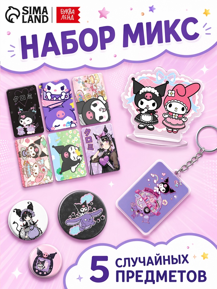 Набор аниме с Зайчиком, МИКС