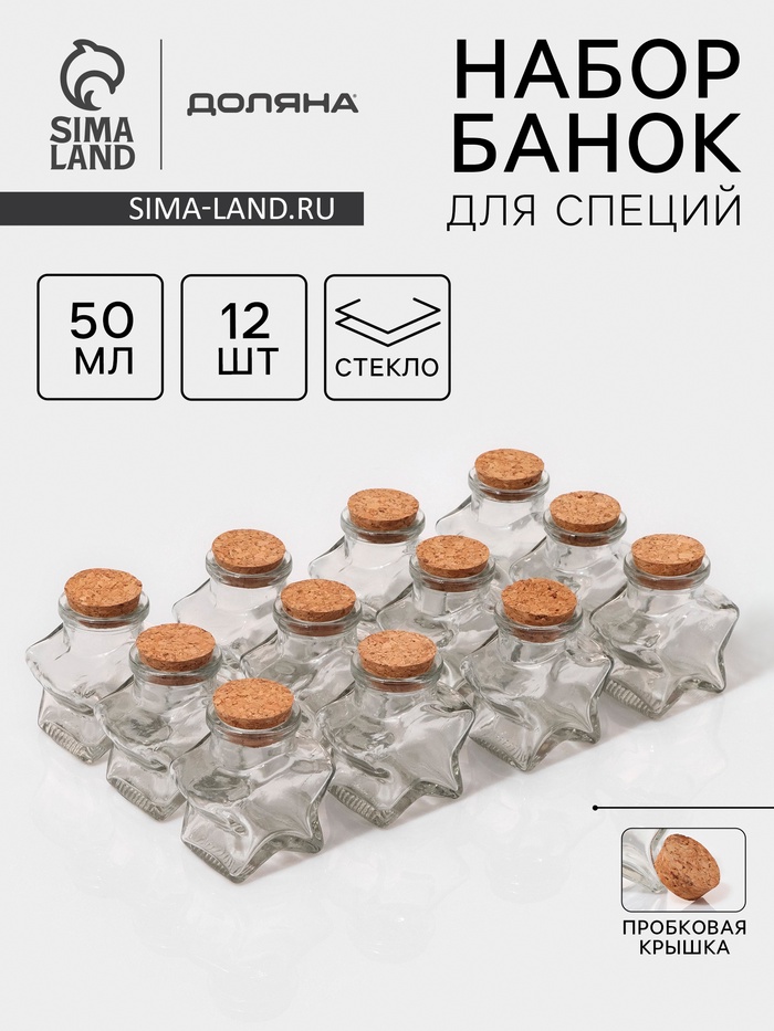 УЦЕНКА Набор для специй с пробковой крышкой «Парфе. Звезда», 8 шт., 50 мл, 6.6×6.8×3.9 см - Фото 1