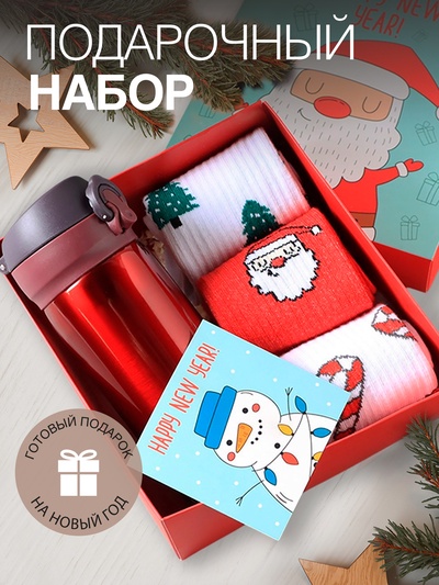 УЦЕНКА Набор подарочный новогодний KAFTAN New Year, термос, носки 3 пары, размер 36-39
