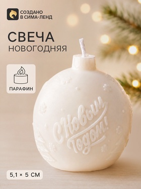 Свеча новогодняя «С новым годом», 51×50×50 мм